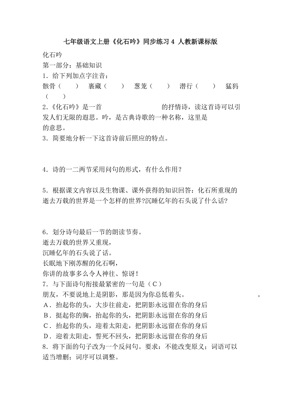 七年级语文上册《化石吟》同步练习4 人教新课标版.doc_第1页