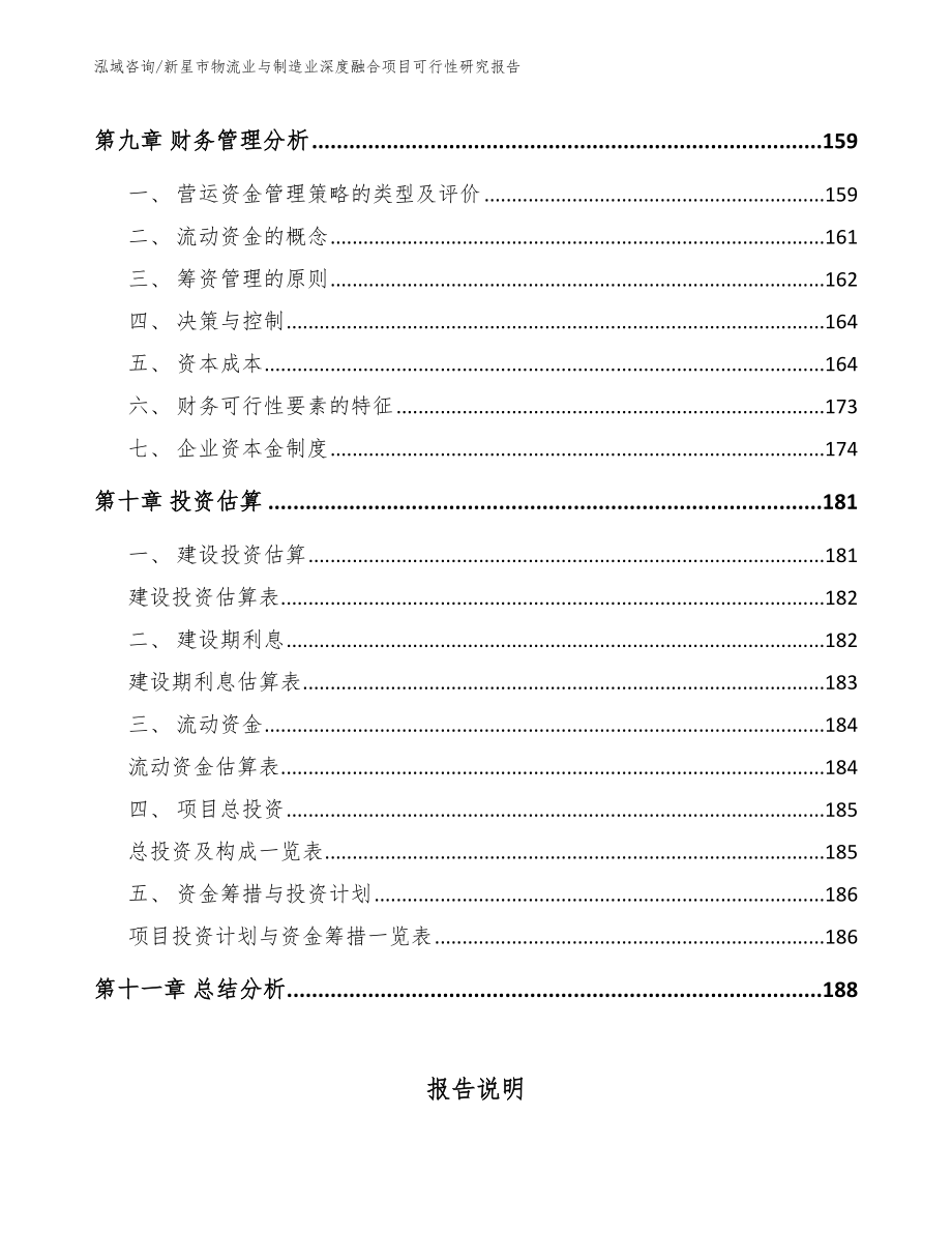 新星市物流业与制造业深度融合项目可行性研究报告范文参考_第4页