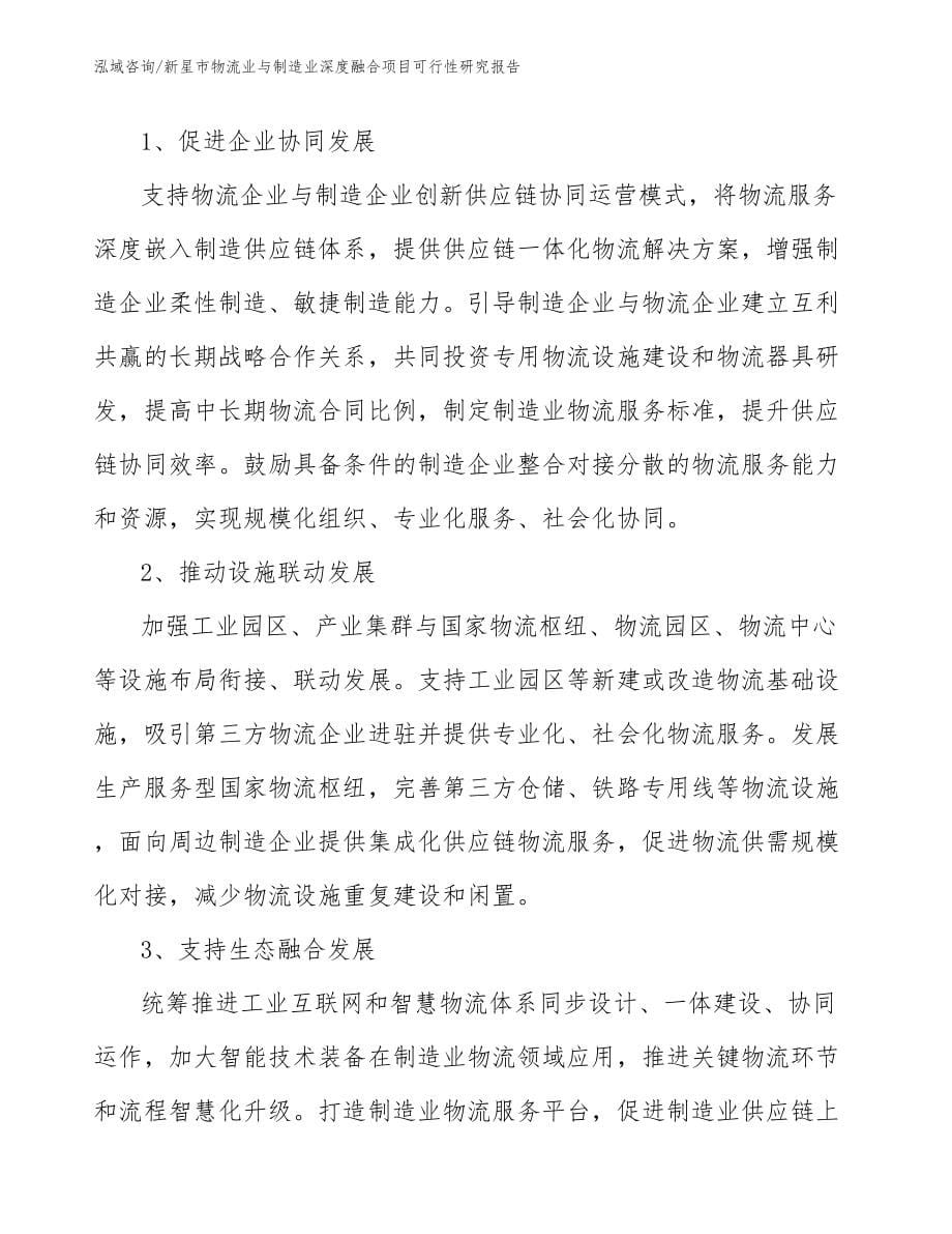 新星市物流业与制造业深度融合项目可行性研究报告范文参考_第5页