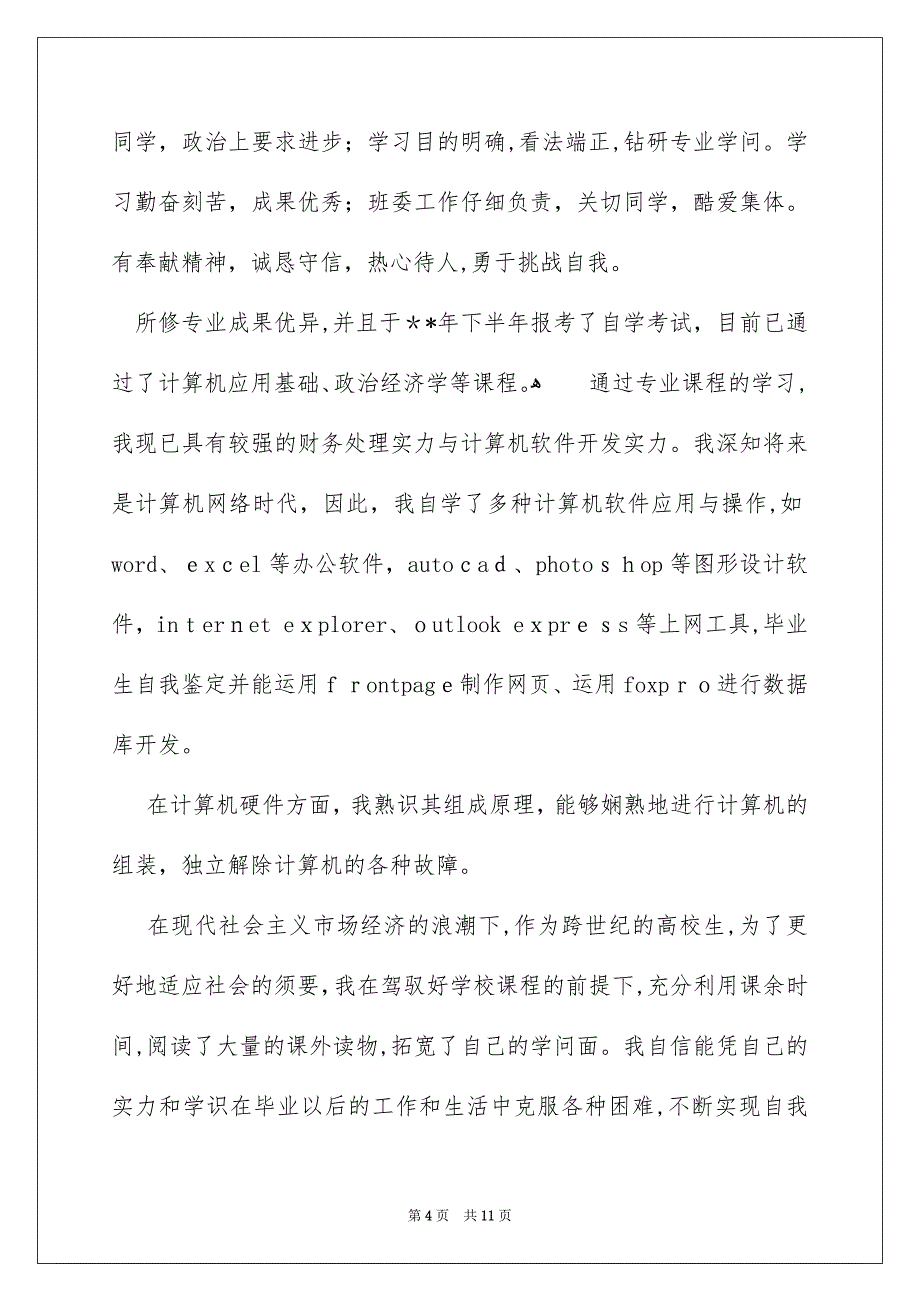 关于会计毕业生自我鉴定范文集合6篇_第4页