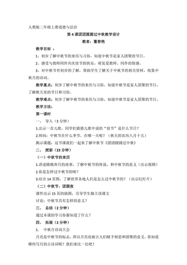 人教版二年级上册道德与法治团团圆圆过中秋教学设计.docx