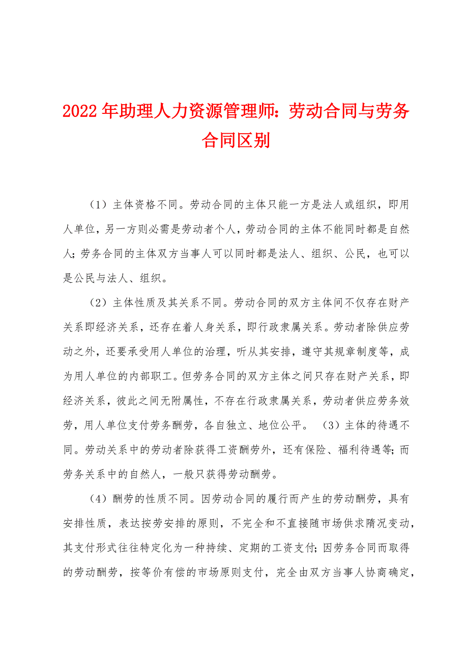 2022年助理人力资源管理师劳动合同与劳务合同区别.docx_第1页