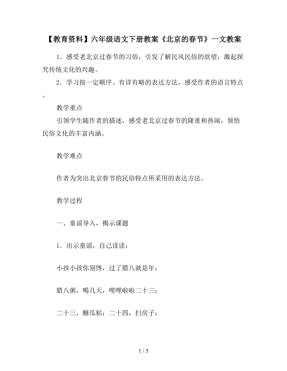 【教育资料】六年级语文下册教案《北京的春节》一文教案.doc_第1页