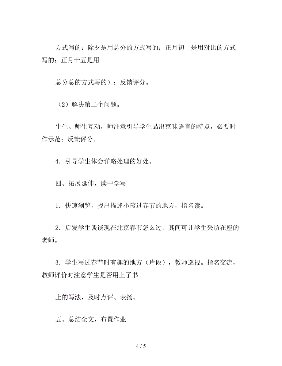 【教育资料】六年级语文下册教案《北京的春节》一文教案.doc_第4页