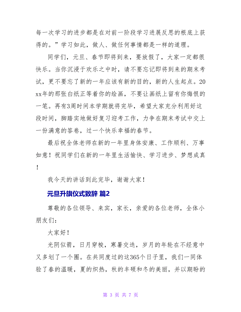 元旦升旗仪式致辞.doc_第3页