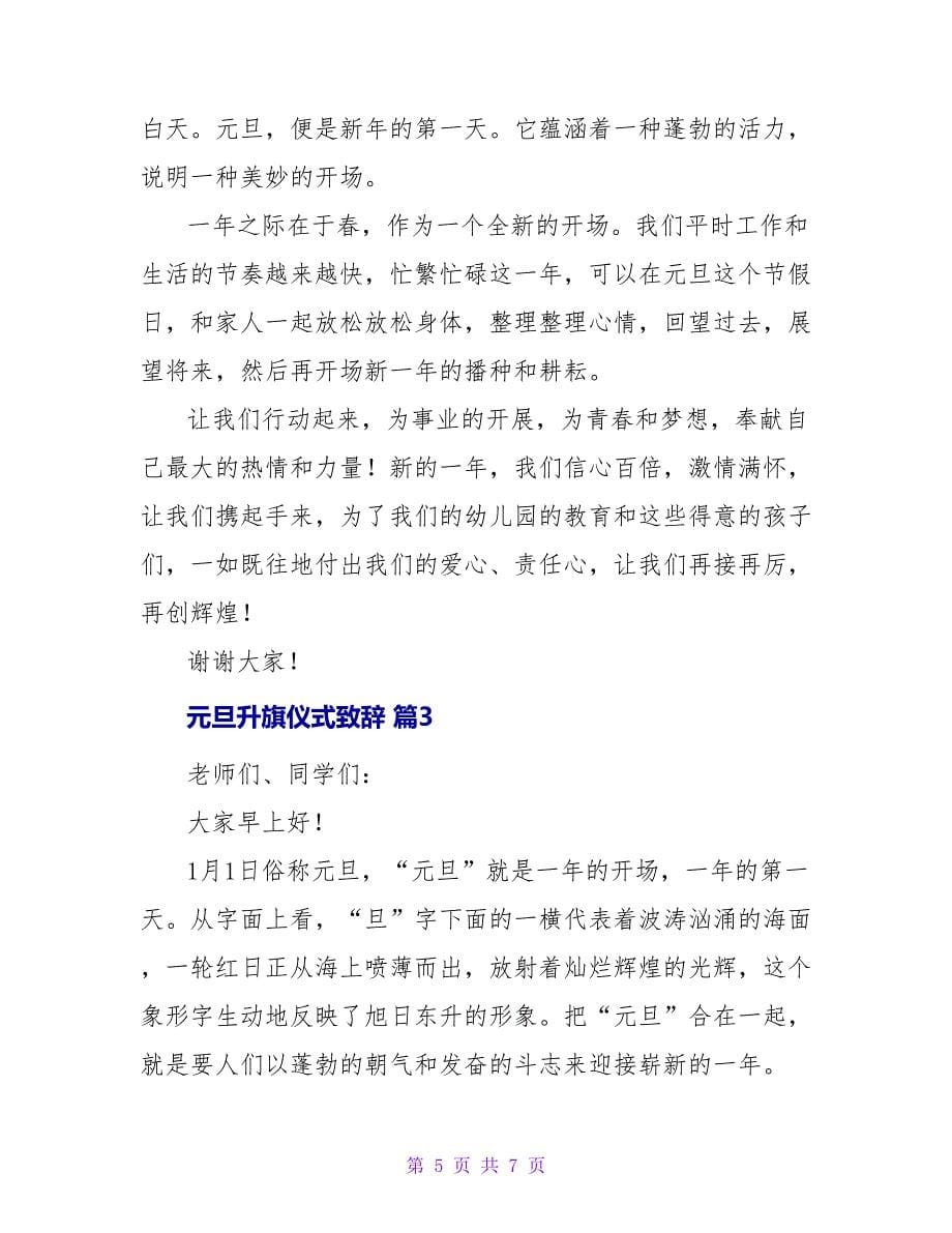 元旦升旗仪式致辞.doc_第5页