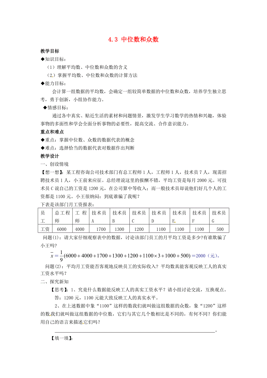 八年级数学上册 4.3 中位数和众数教案 浙教版_第1页