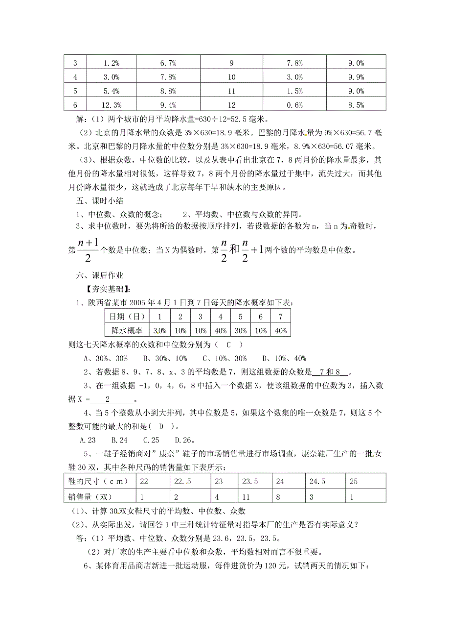 八年级数学上册 4.3 中位数和众数教案 浙教版_第4页