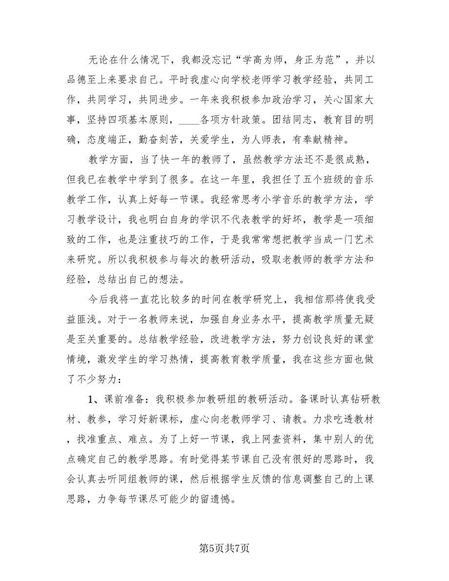 小学语文教师职业工作总结报告.doc_第5页