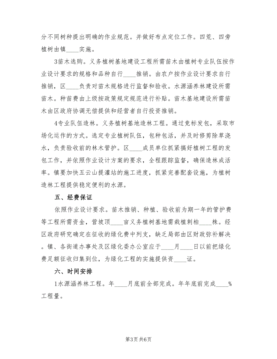 2022年农村优化义务植树工作方案_第3页