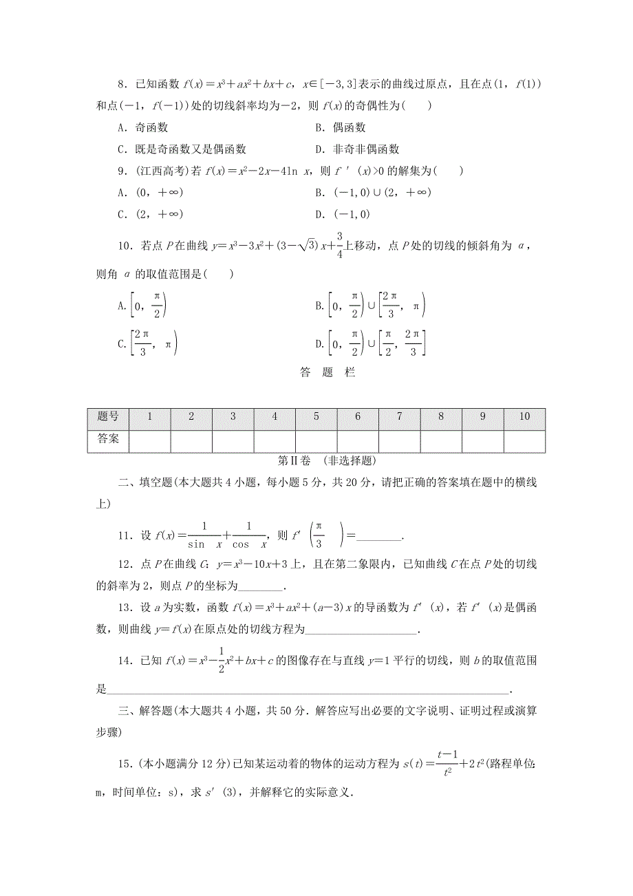 高中数学阶段质量检测三变化率与导数北师大版选修1_第2页