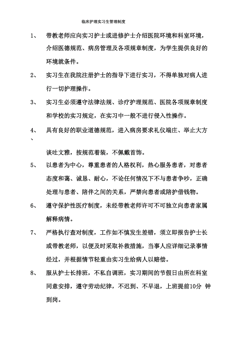 临床护理实习生带教制度_第1页