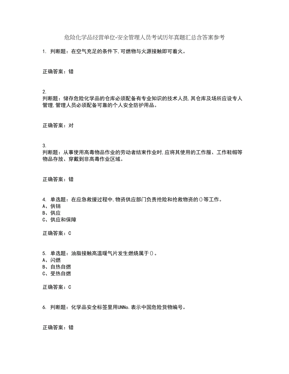 危险化学品经营单位-安全管理人员考试历年真题汇总含答案参考80_第1页