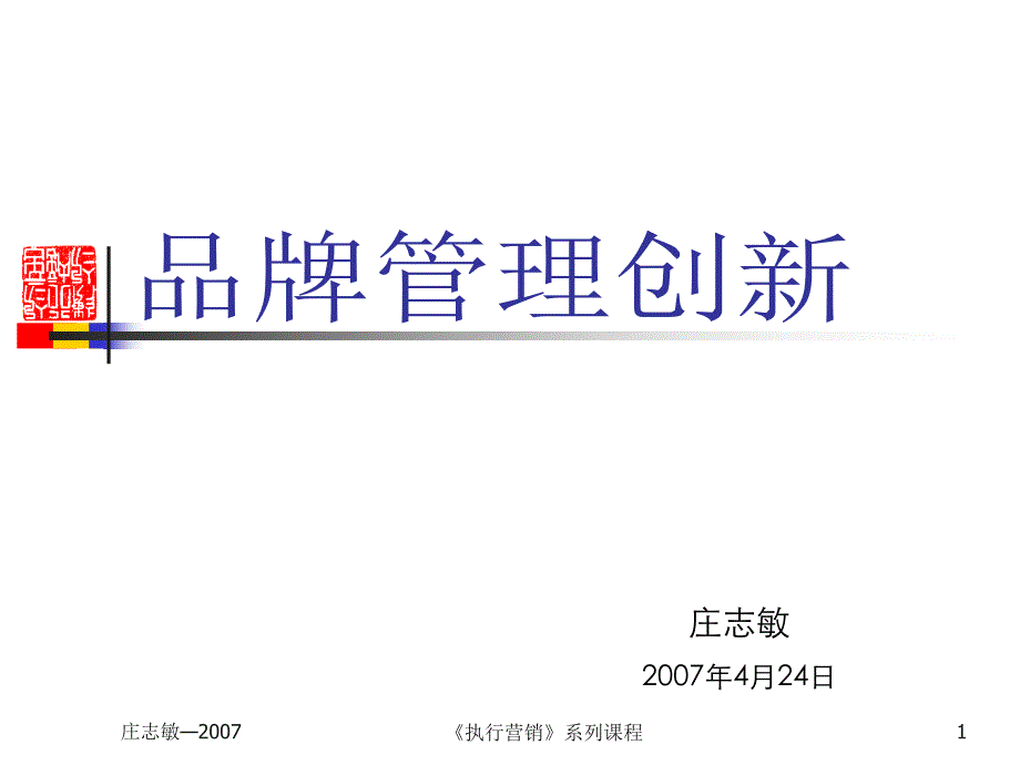 品牌管理创新(讲义)课件_第1页