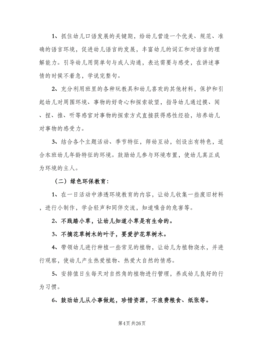 幼儿园下学期中班教学工作计划范文（四篇）_第4页