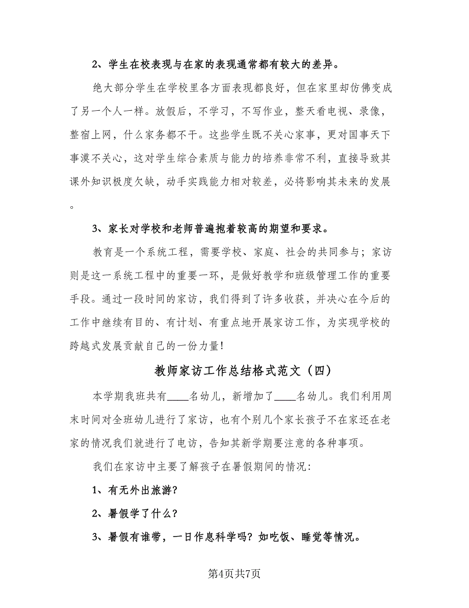 教师家访工作总结格式范文（五篇）.doc_第4页