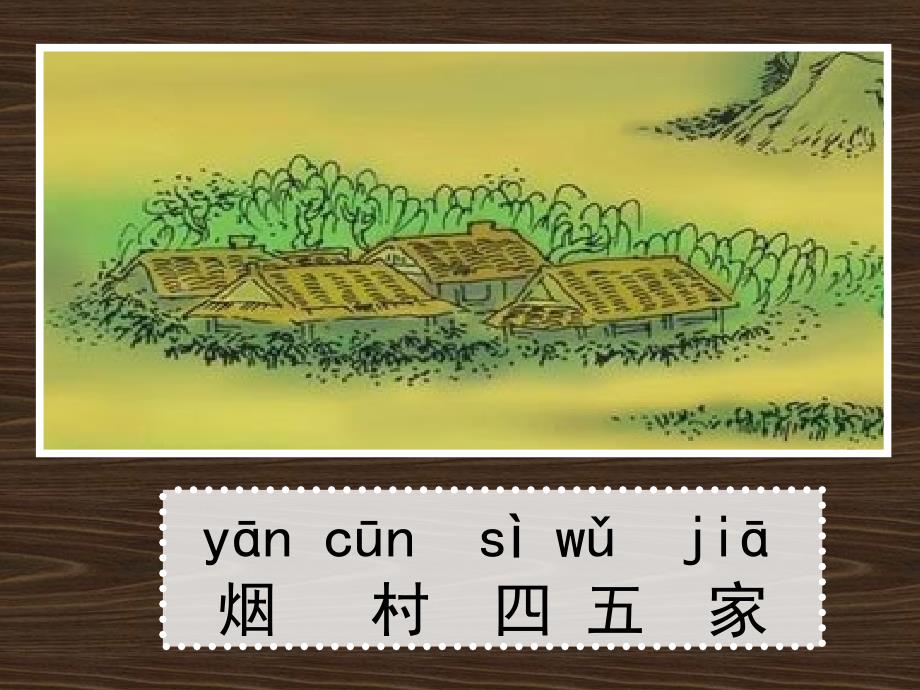 一去二三里多媒体课件人教版一年级上册识字一_第4页