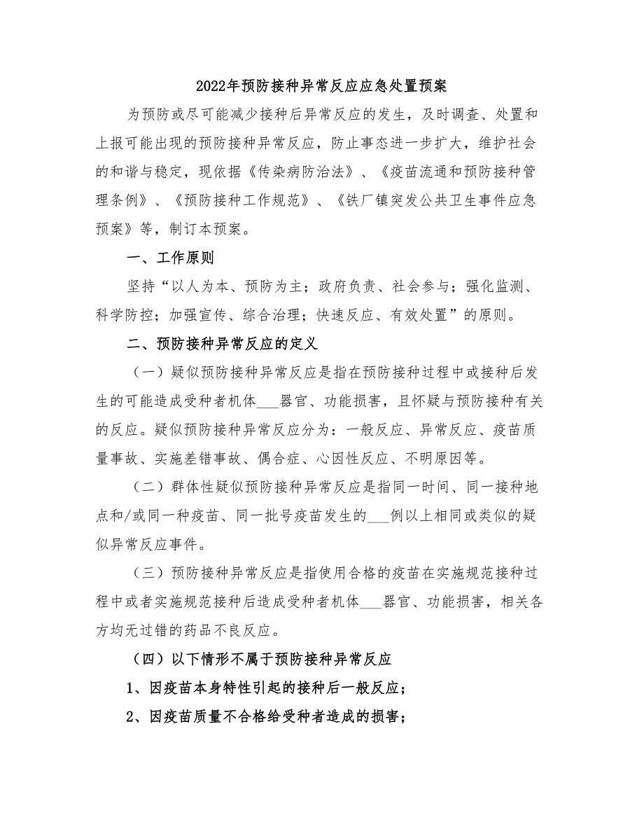 2022年预防接种异常反应应急处置预案_第1页