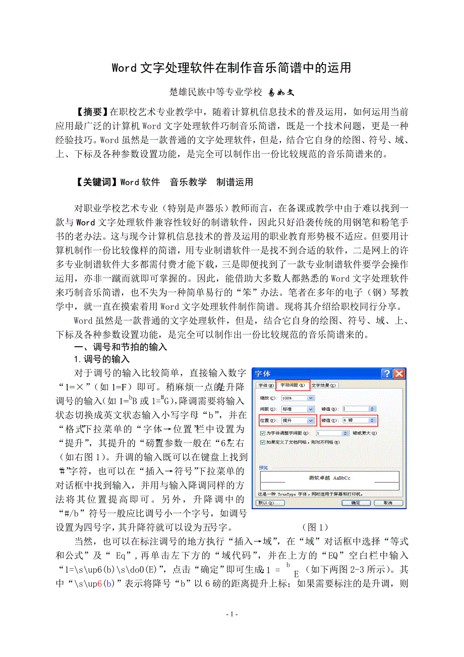 Word文字处理软件在制作音乐简谱中的运用_第1页