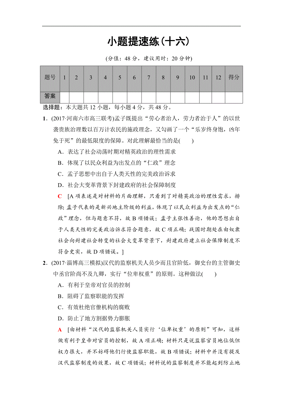 版高考历史二轮专题版小题提速练：16 Word版含解析_第1页