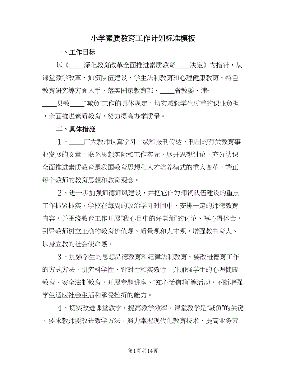 小学素质教育工作计划标准模板（四篇）.doc_第1页