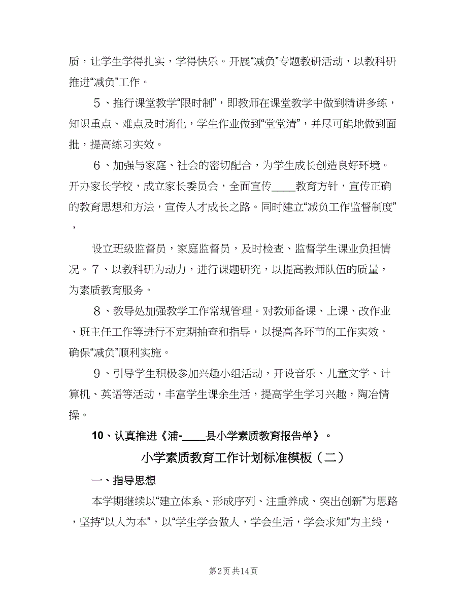 小学素质教育工作计划标准模板（四篇）.doc_第2页