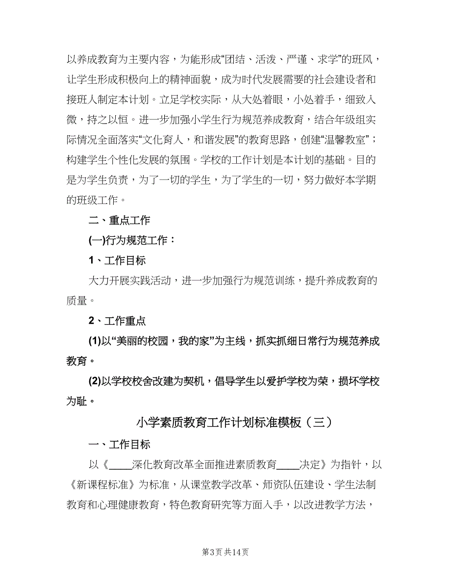 小学素质教育工作计划标准模板（四篇）.doc_第3页