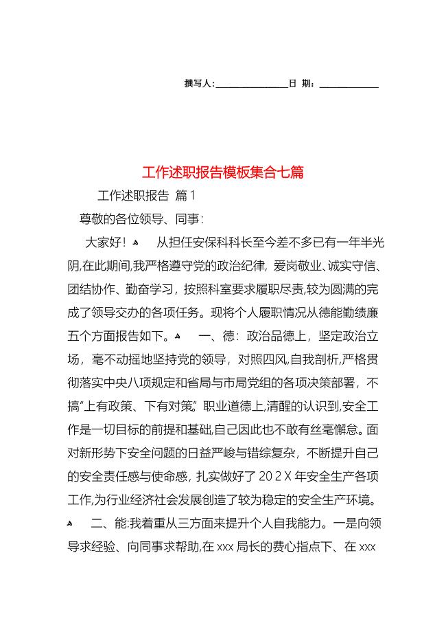 工作述职报告模板集合七篇