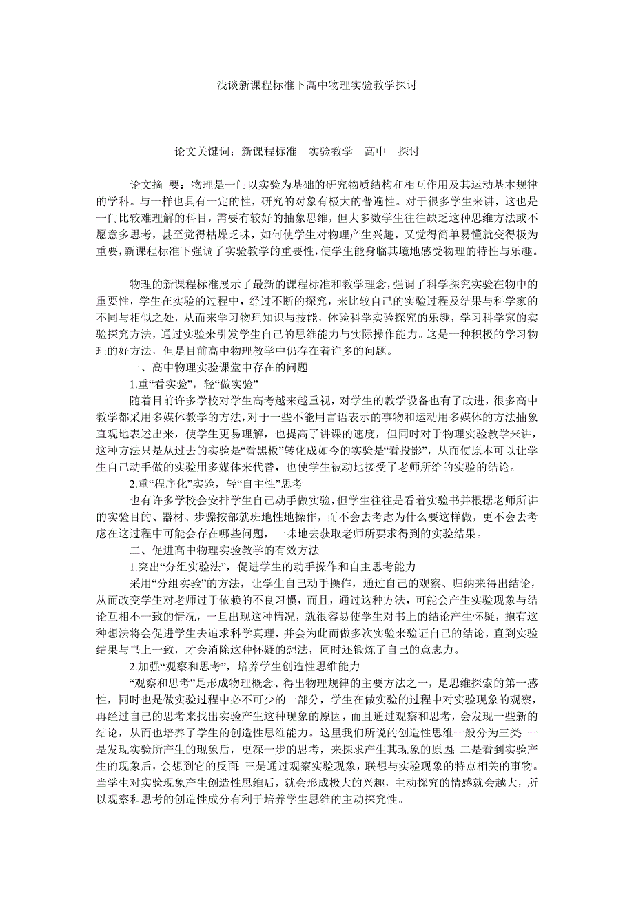 浅谈新课程标准下高中物理实验教学探讨_第1页