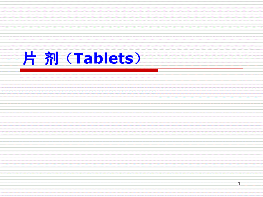 第五片剂已有_第1页