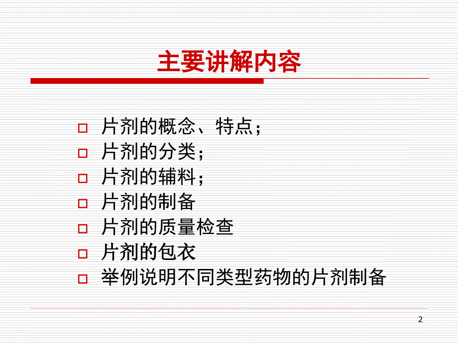 第五片剂已有_第2页