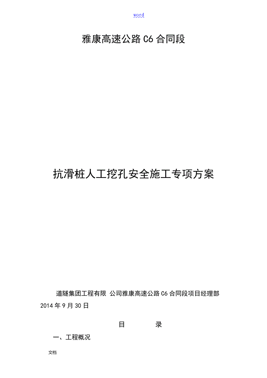 抗滑桩人工挖孔安全系统专项施工方案_第1页