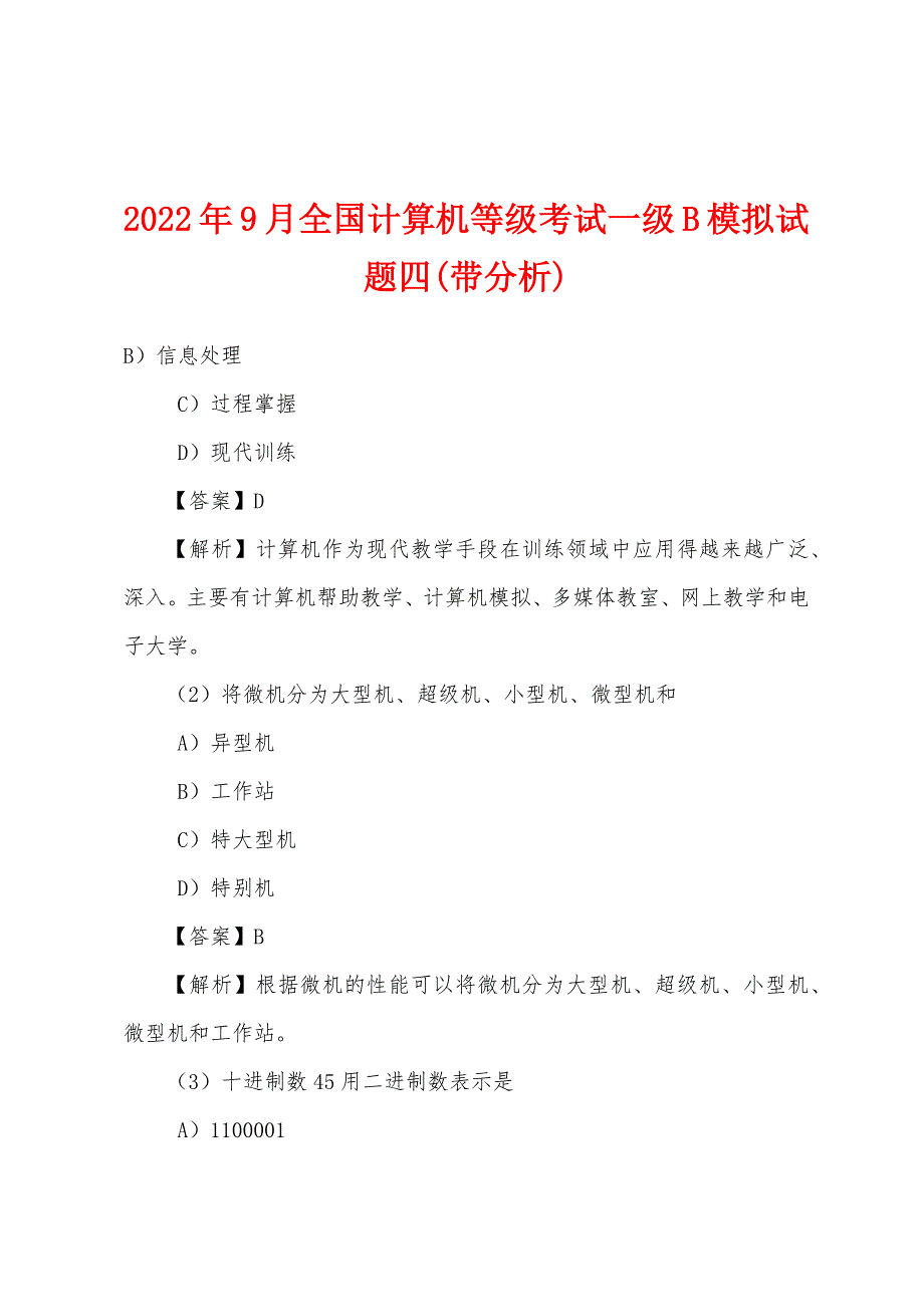 2022年9月全国计算机等级考试一级B模拟试题四(带分析).docx_第1页