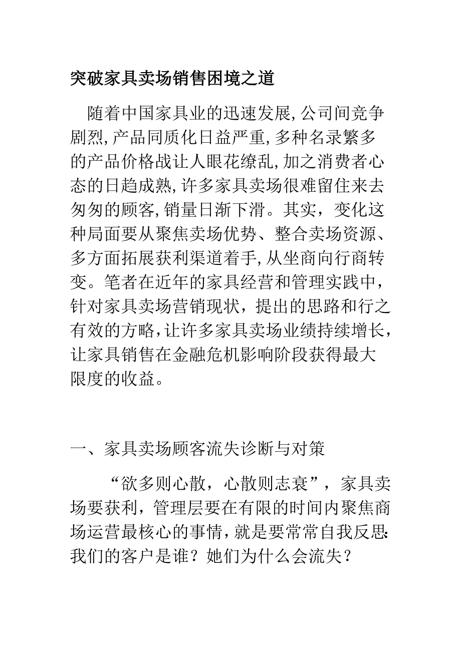 突破家具卖场销售困境之道_第1页