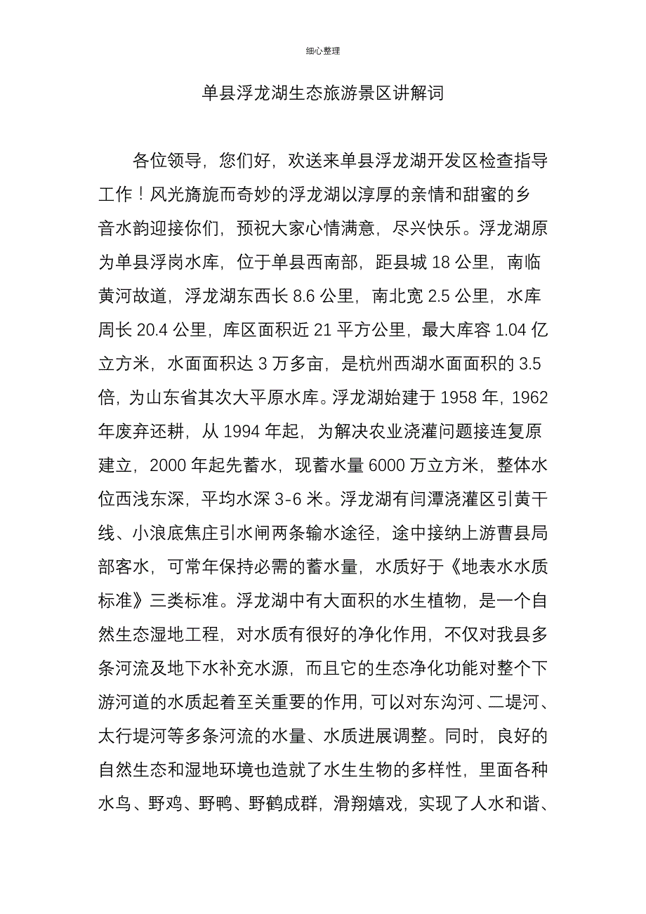 单县浮龙湖生态旅游景区解说词_第1页