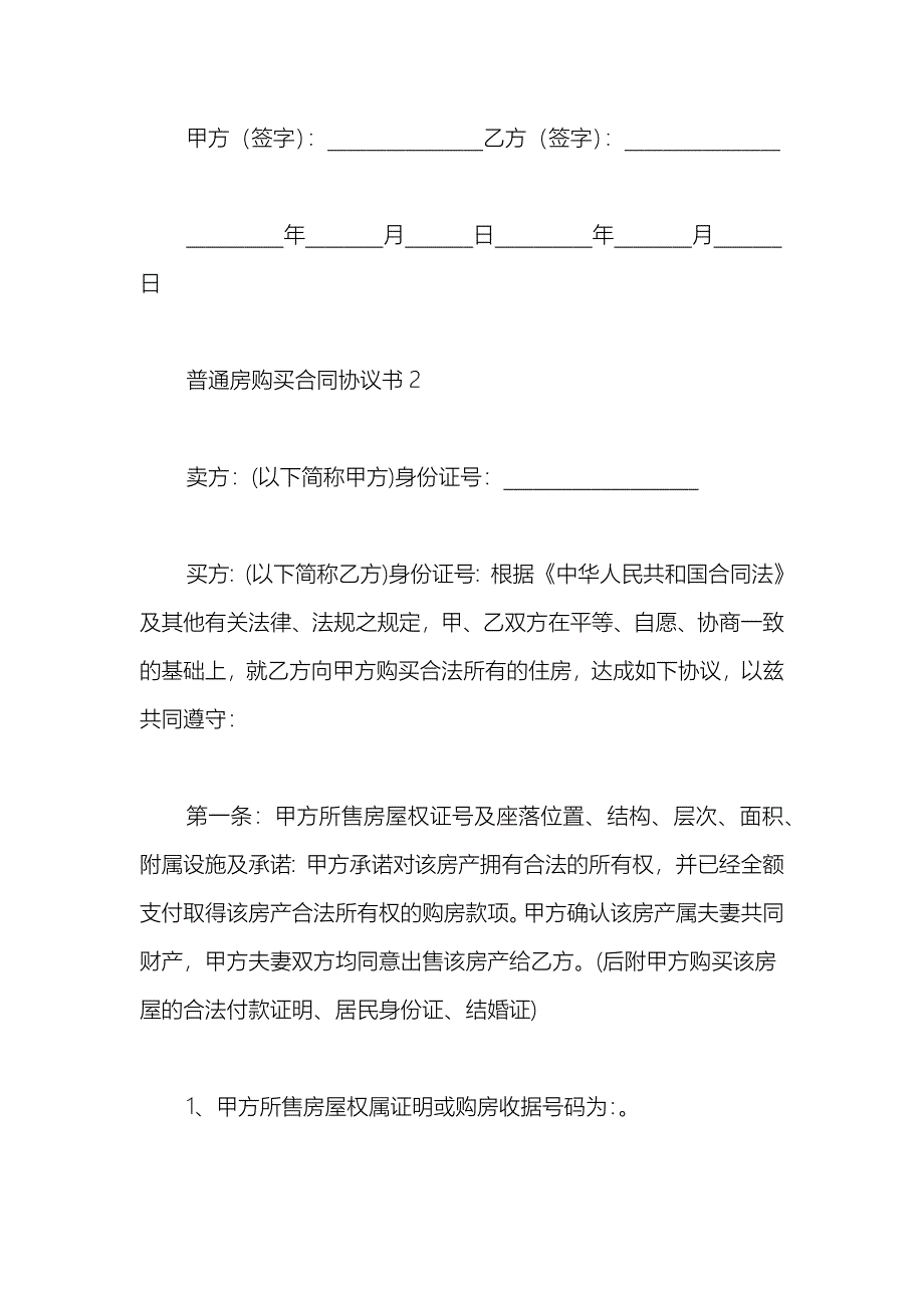 2021普通房购买合同协议书_第3页