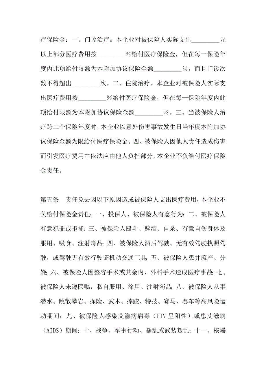 金融合同附加意外伤害医疗保险条款_第2页