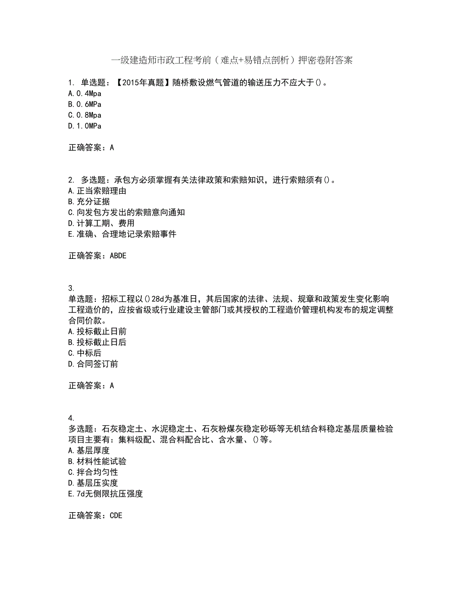 一级建造师市政工程考前（难点+易错点剖析）押密卷附答案6_第1页