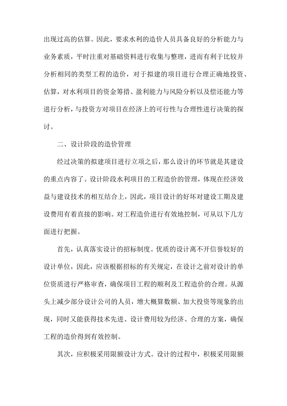 对水利工程项目造价管理的分析探讨_第2页