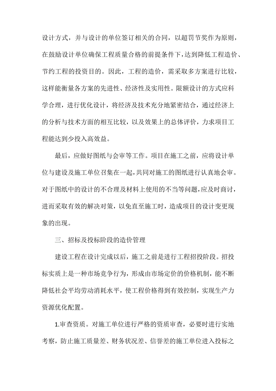 对水利工程项目造价管理的分析探讨_第3页