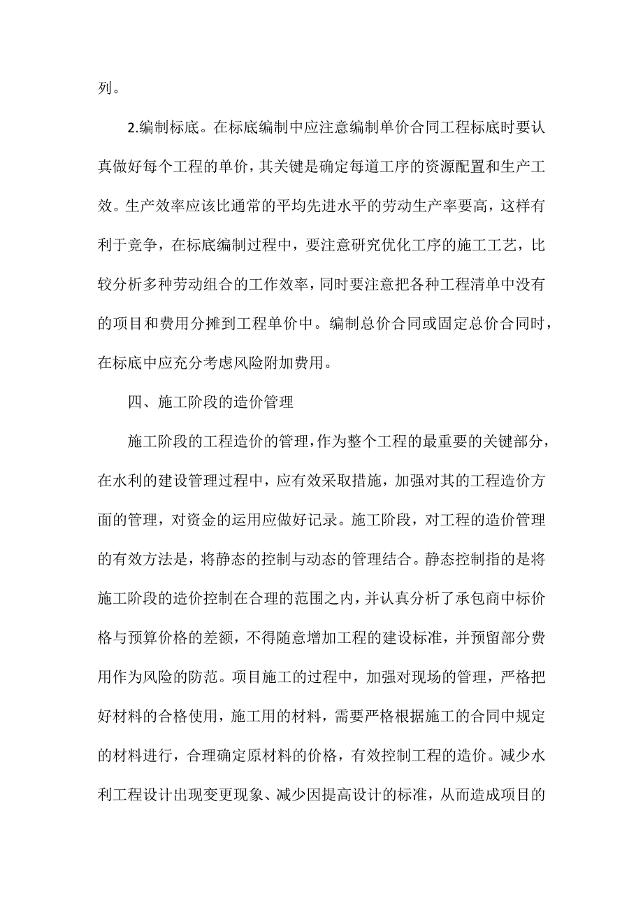 对水利工程项目造价管理的分析探讨_第4页