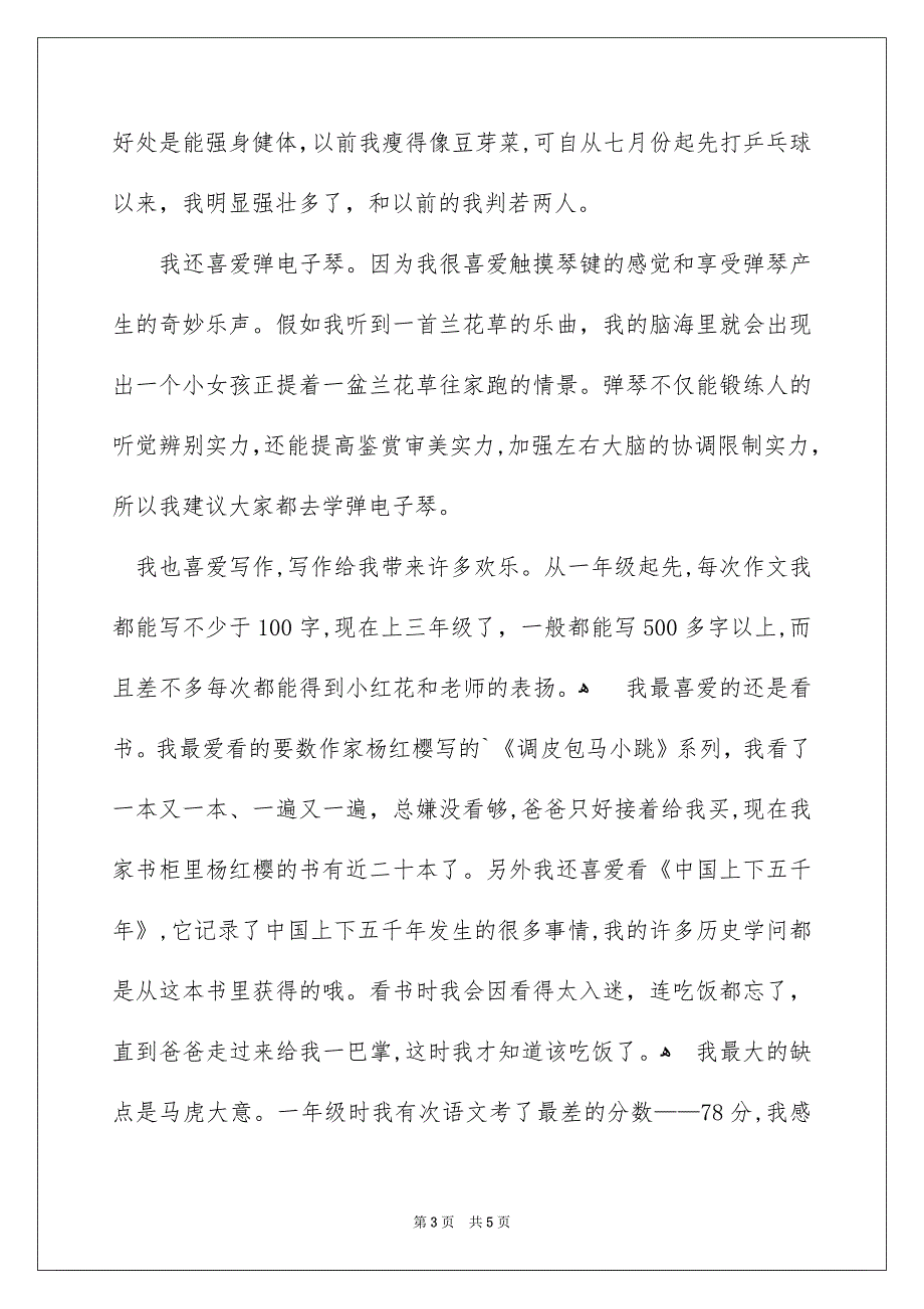 有关小学生的自我介绍作文500字3篇_第3页