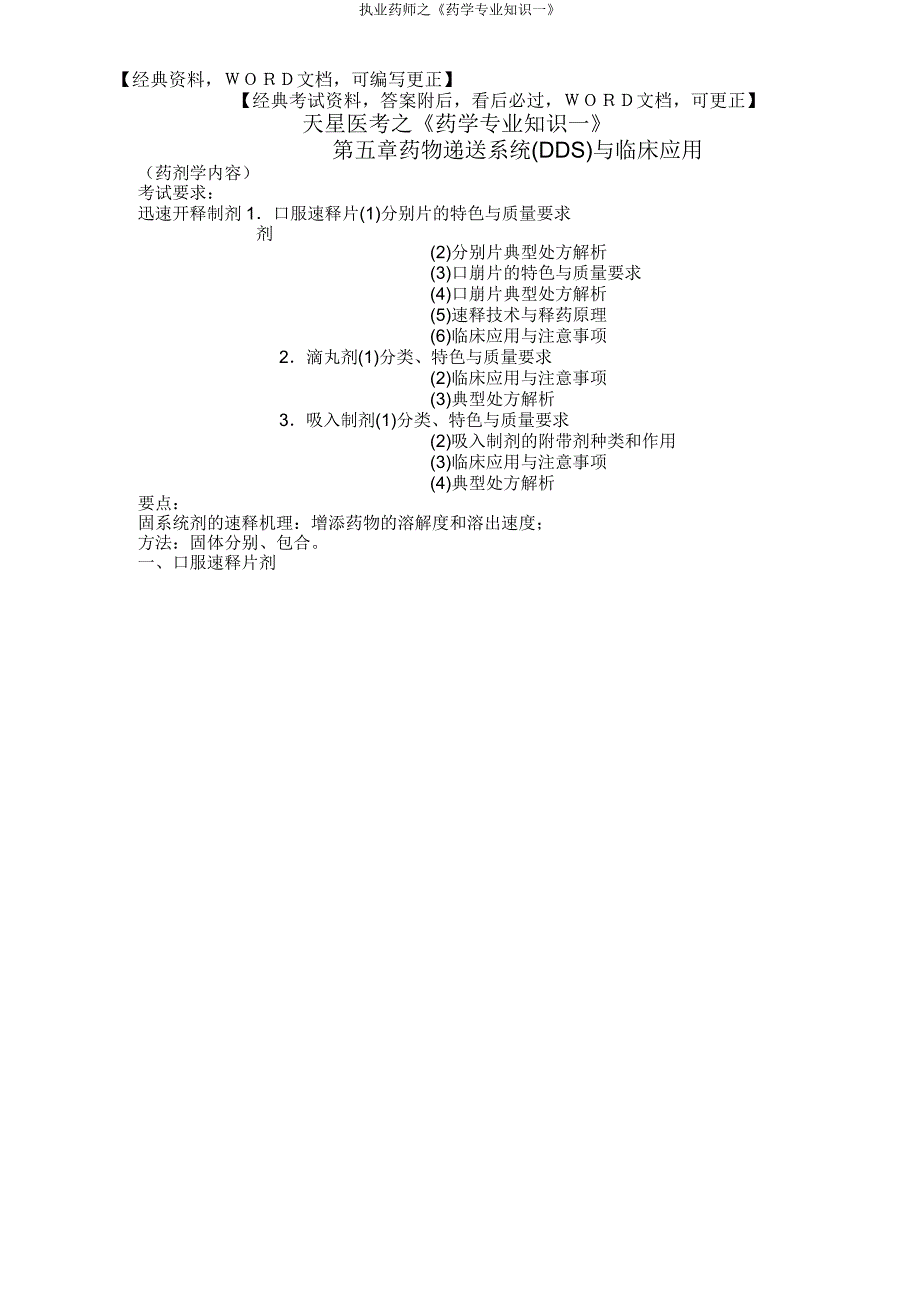 执业药师《药学专业知识一》.doc_第1页