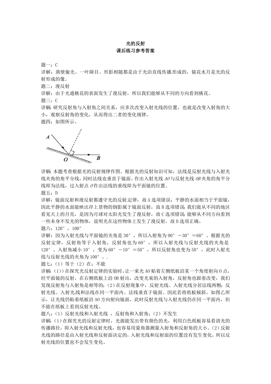 江苏省张家港市第一中学八年级物理上册4.2光的反射课后练习1含解析新版新人教版_第3页