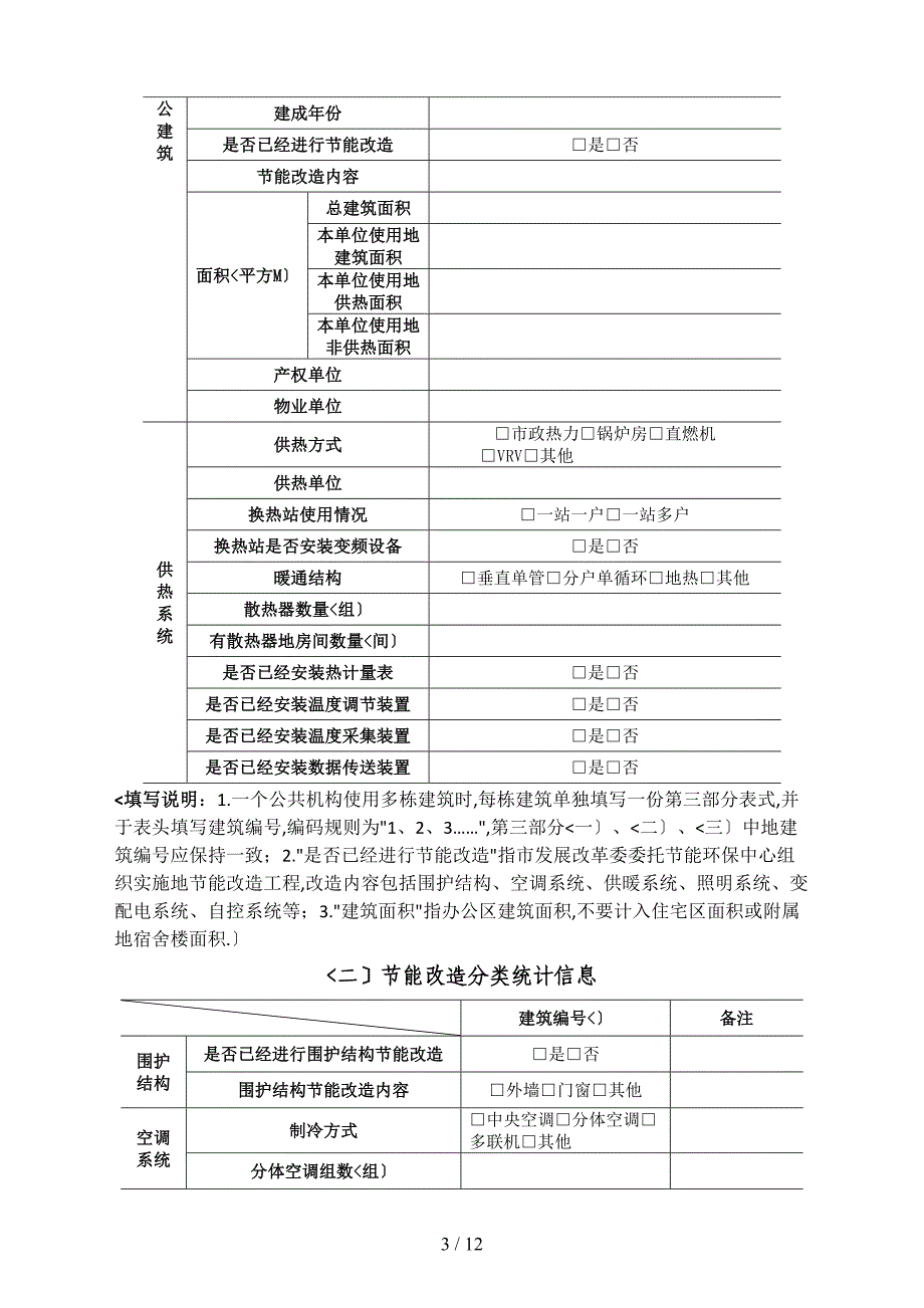 北京市公共机构用能情况调查问卷_第3页