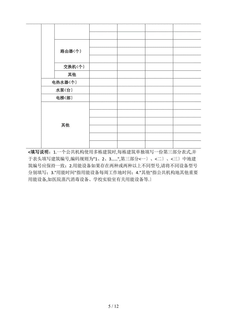 北京市公共机构用能情况调查问卷_第5页