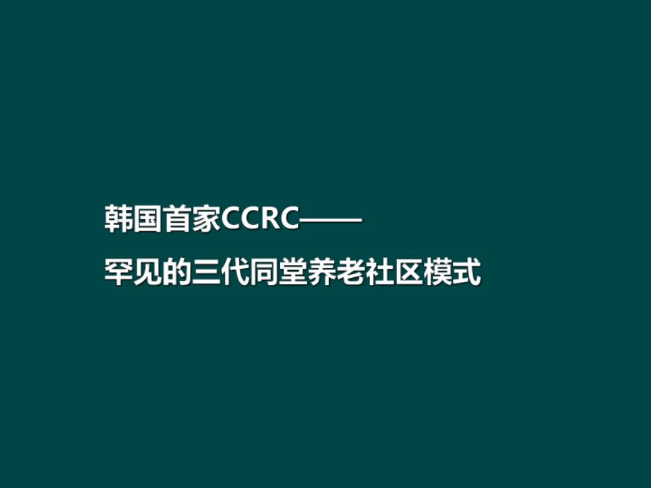 韩国首家CCRC——罕见的三代同堂养老社区模式PPT优秀课件_第1页