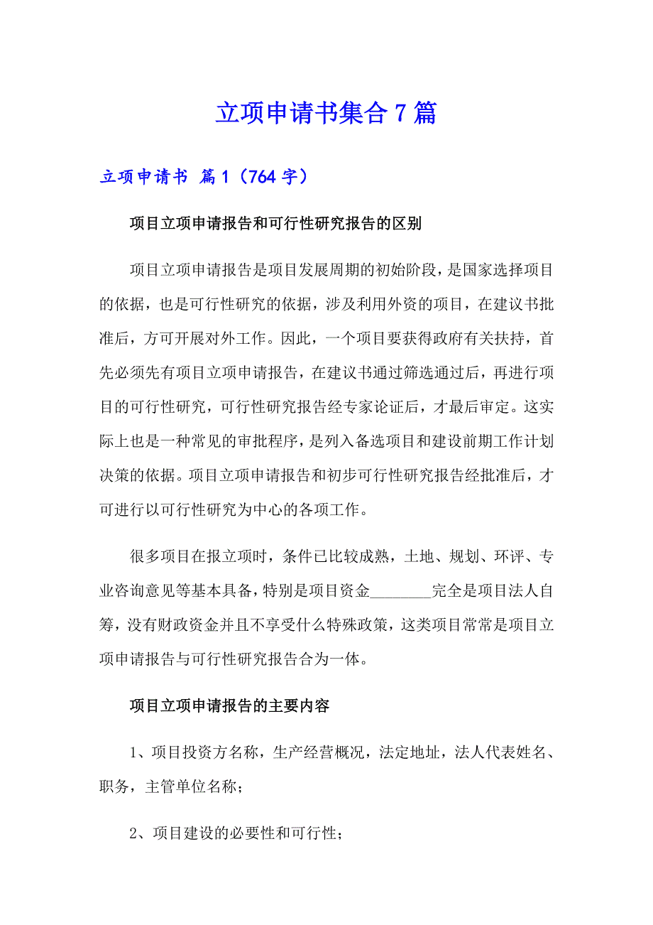 立项申请书集合7篇_第1页