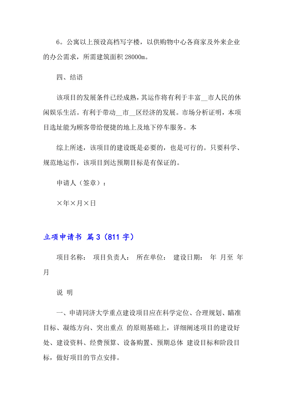 立项申请书集合7篇_第4页