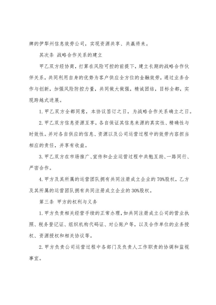 战略合作协议书模板集合10篇.docx_第5页